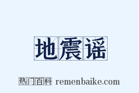 地震谣是什么意思的图片
